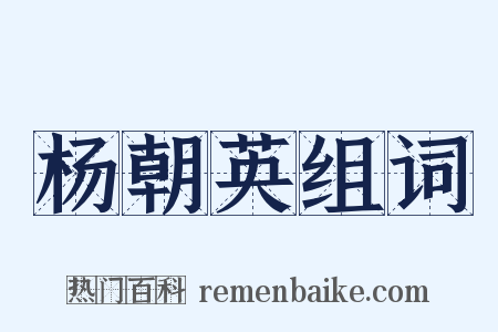 杨朝英组词是什么意思的图片